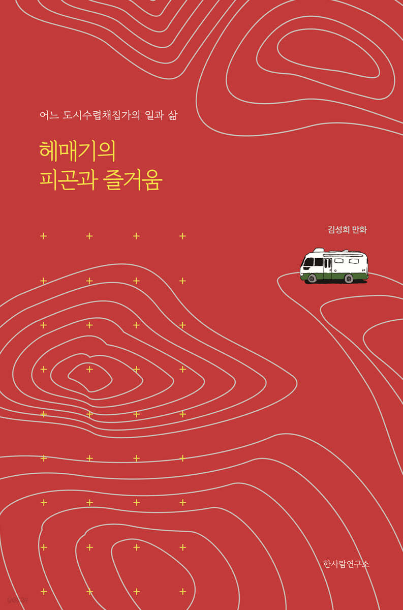 헤매기의 피곤과 즐거움