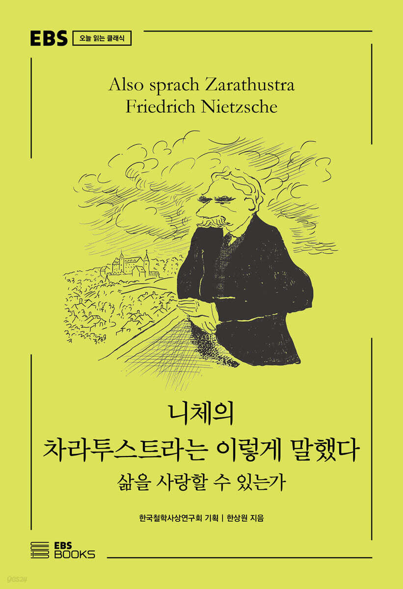 니체의 차라투스트라는 이렇게 말했다 : 삶을 사랑할 수 있는가