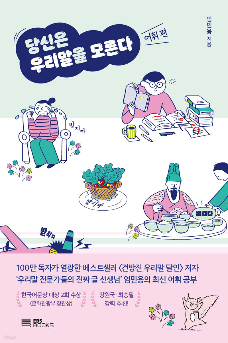 당신은 우리말을 모른다 (어휘 편)