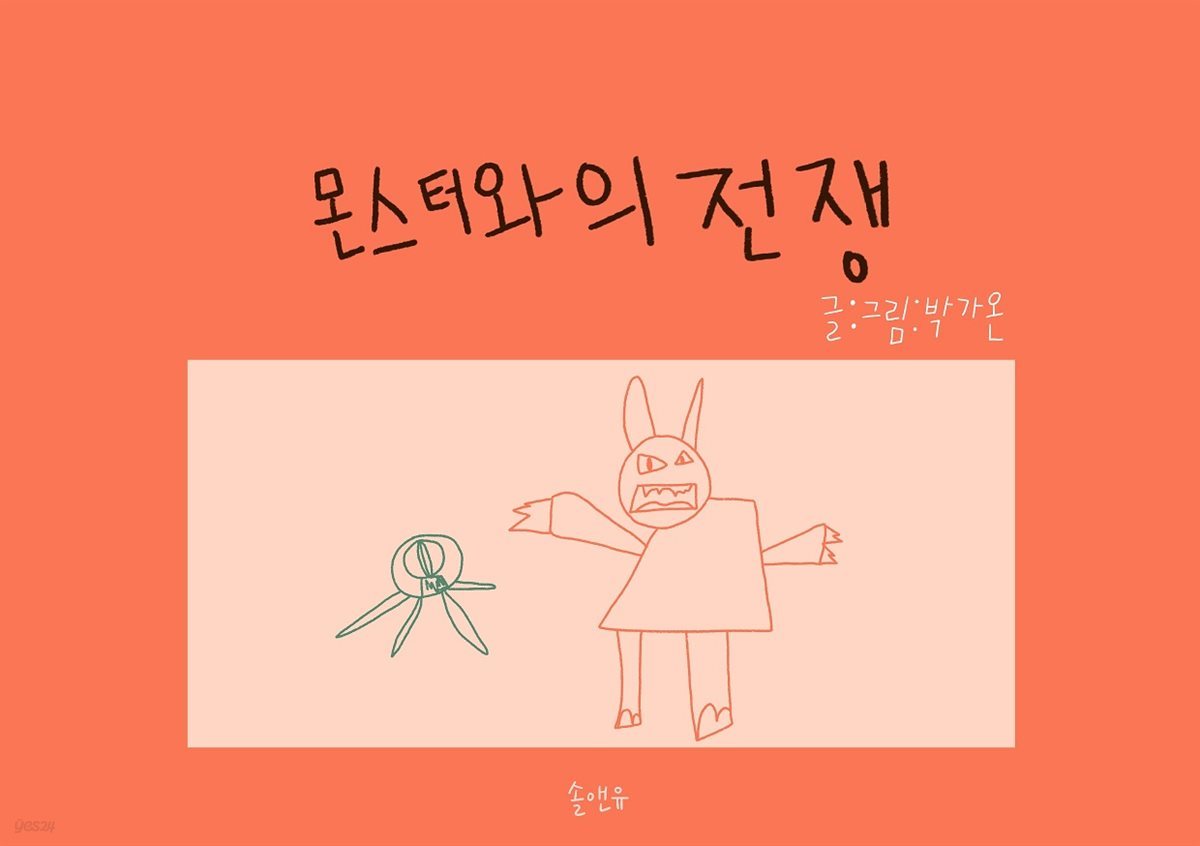 몬스터와의 전쟁