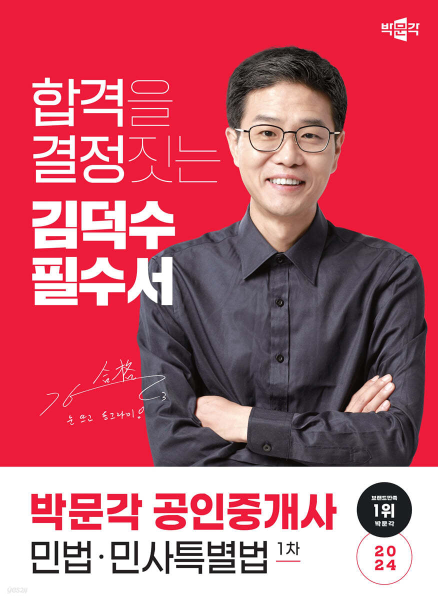 2024 박문각 공인중개사 김덕수 필수서 1차 민법·민사특별법
