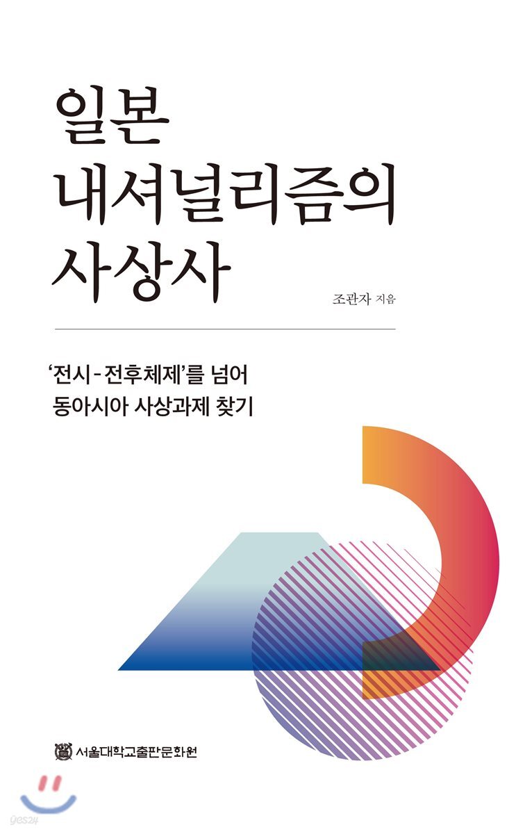 일본 내셔널리즘의 사상사