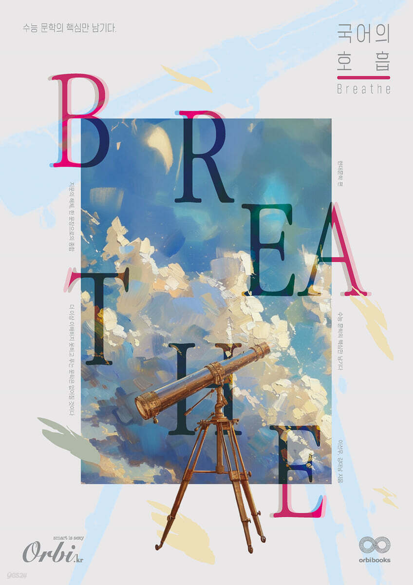 2025 국어의 호흡 Breathe 현대문학편 (2024년)