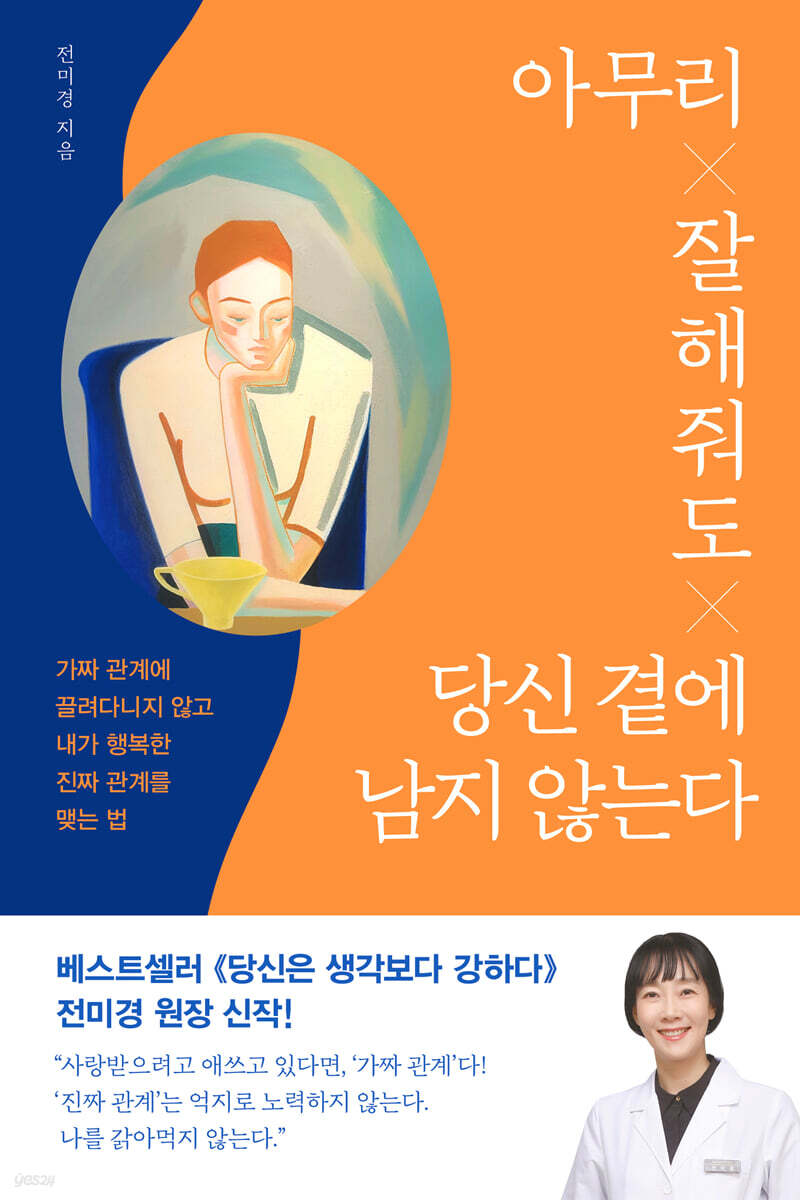 아무리 잘해줘도 당신 곁에 남지 않는다