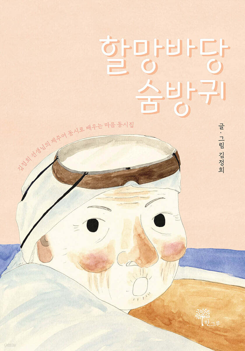 할망바당 숨방귀