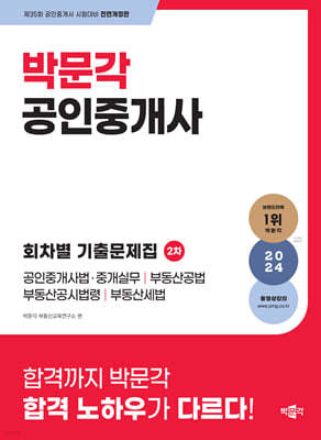 2024 박문각 공인중개사 2차 회차별 기출문제집