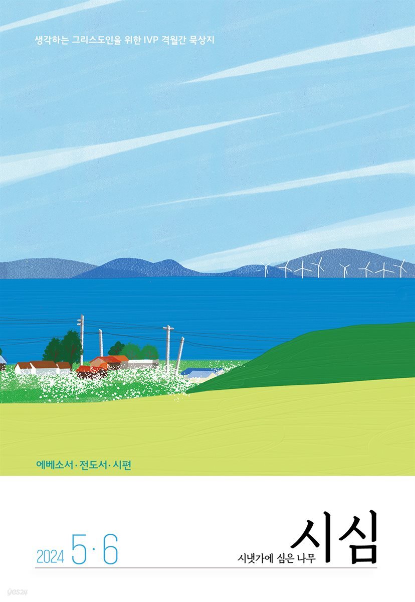 시냇가에 심은 나무 (격월간) : 5,6월 (2024)