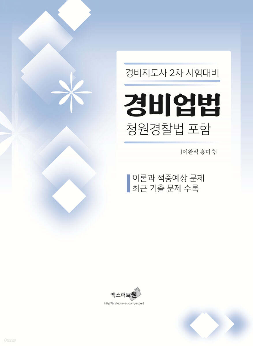 2024 경비업법 (청원경찰법 포함)