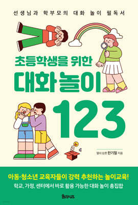 초등학생을 위한 대화 놀이 123