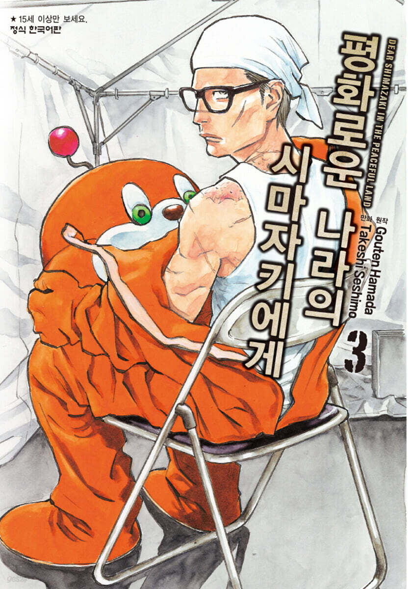 평화로운 나라의 시마자키에게 3