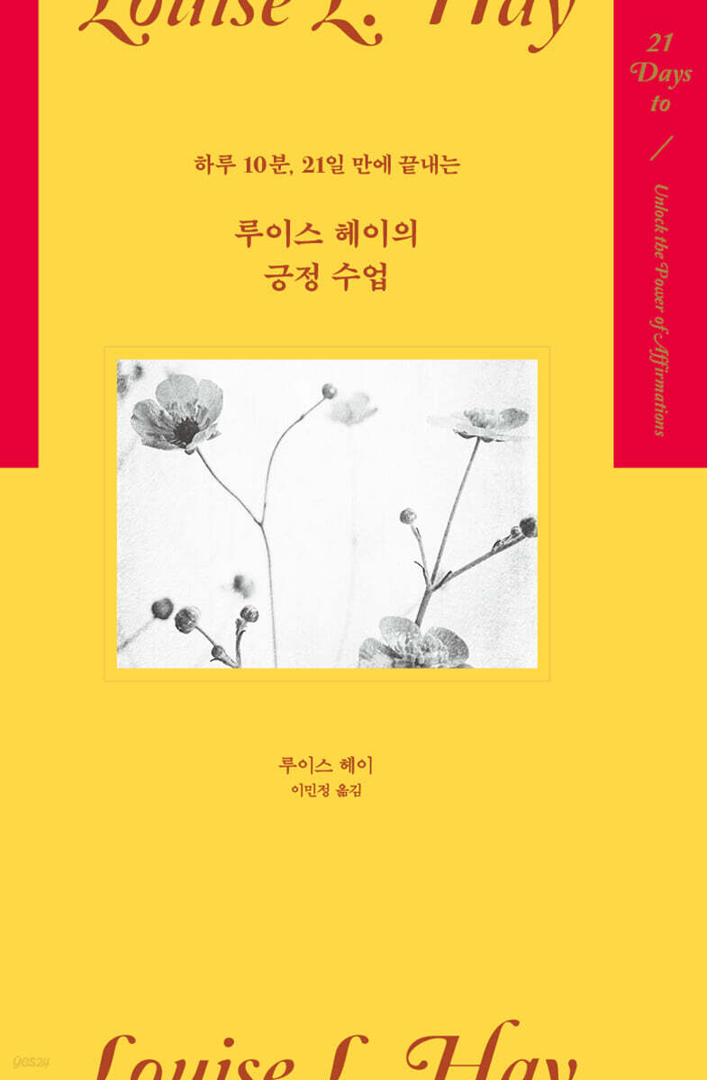 루이스 헤이의 긍정 수업