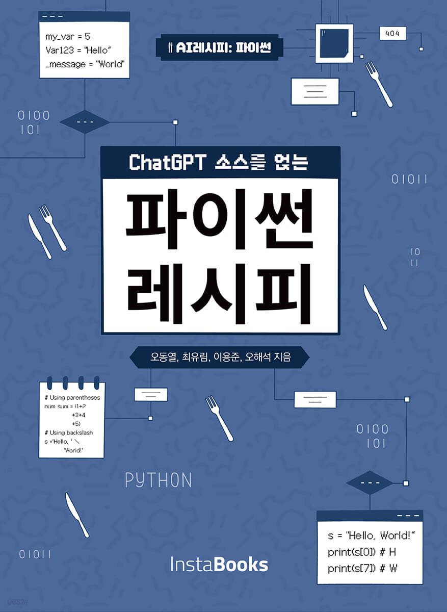 ChatGPT 소스를 얹는 파이썬 레시피