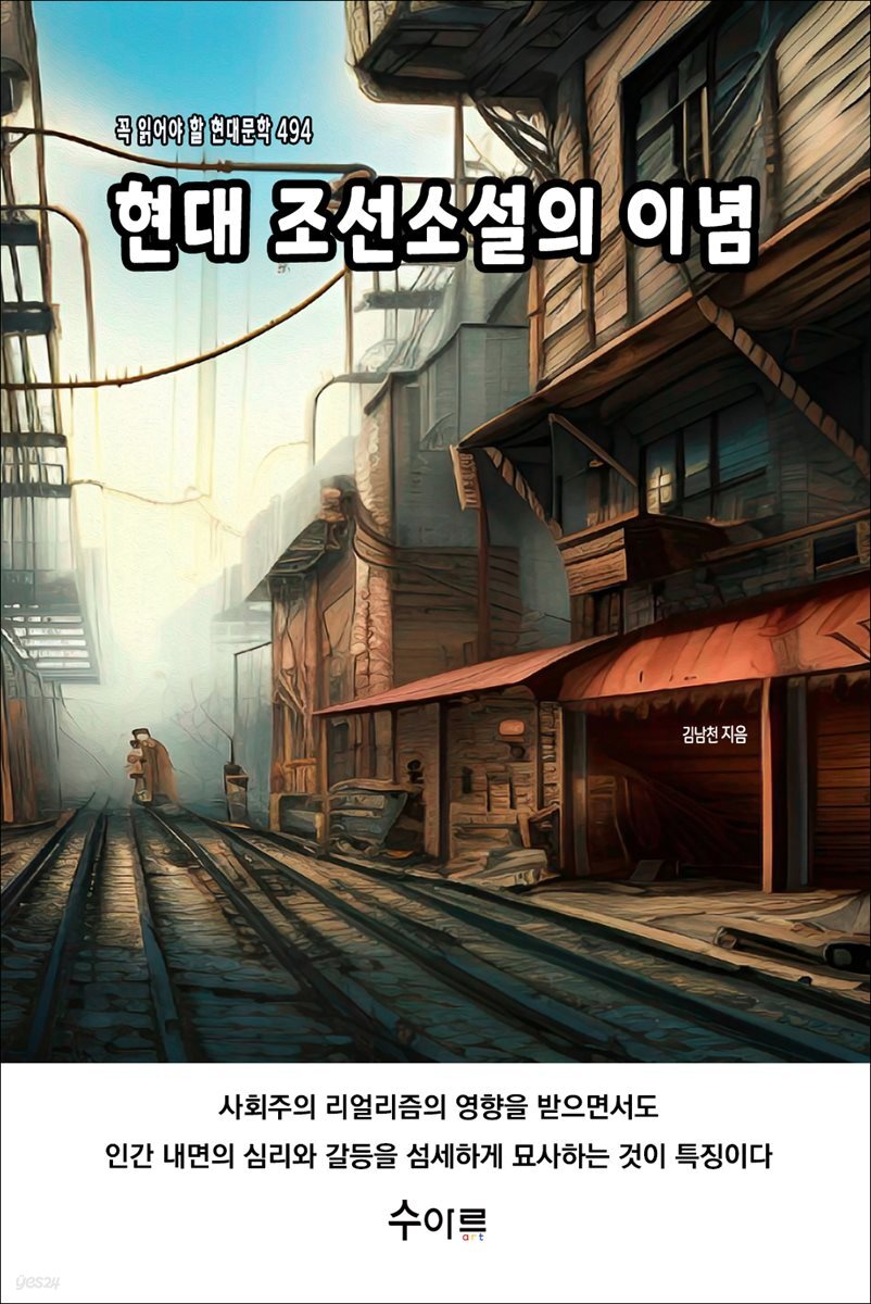 현대 조선소설의 이념