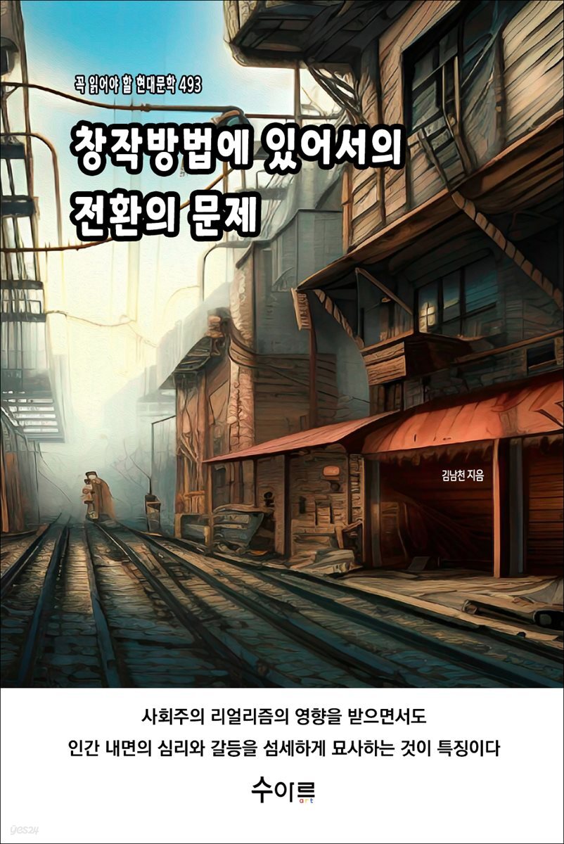 창작방법에 있어서의 전환의 문제 : 꼭 읽어야 할 현대문학 493