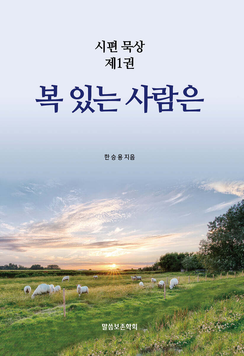 복 있는 사람은