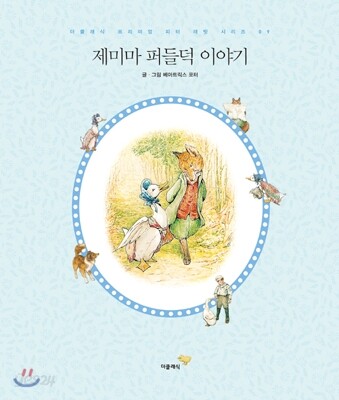 제미마 퍼들덕 이야기