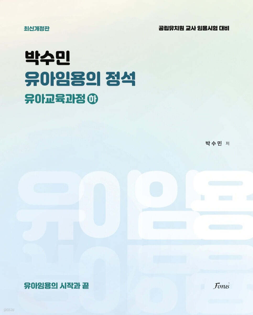 박수민의 유아임용의 정석 : 유아교육과정 (하)