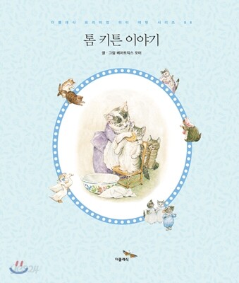 톰 키튼 이야기