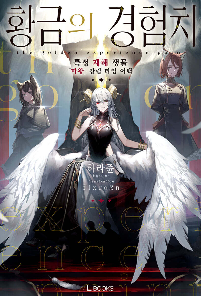 황금의 경험치 1
