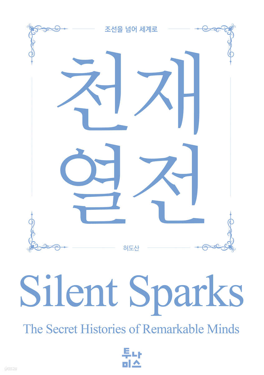 천재열전