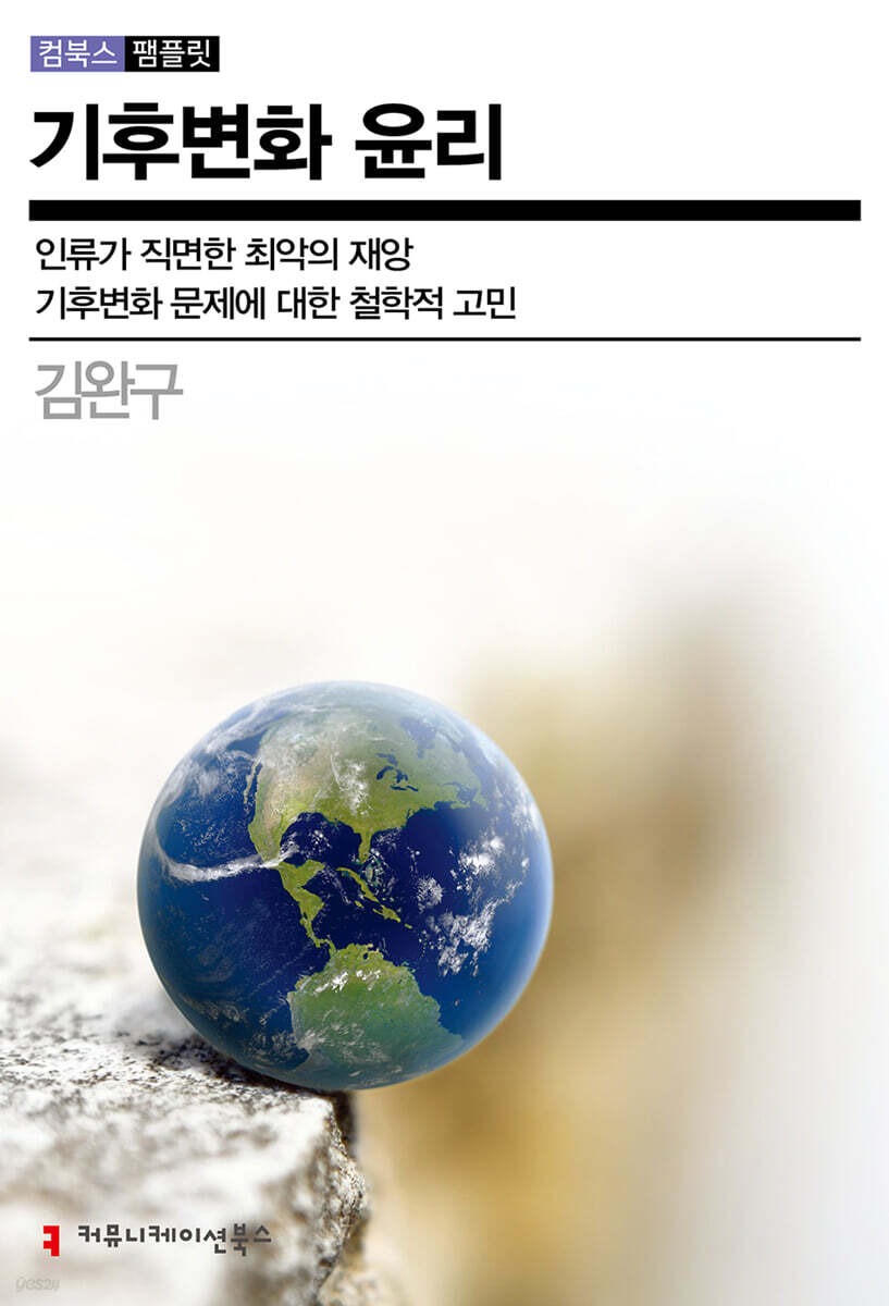 기후변화 윤리
