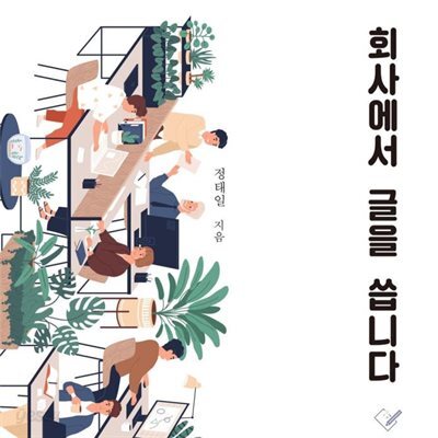 회사에서 글을 씁니다