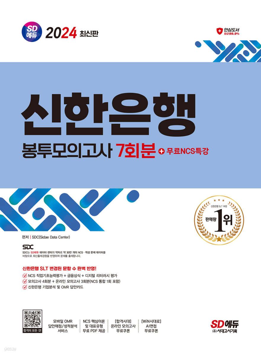 2024 SD에듀 신한은행 SLT 필기시험 봉투모의고사 7회분+무료NCS특강