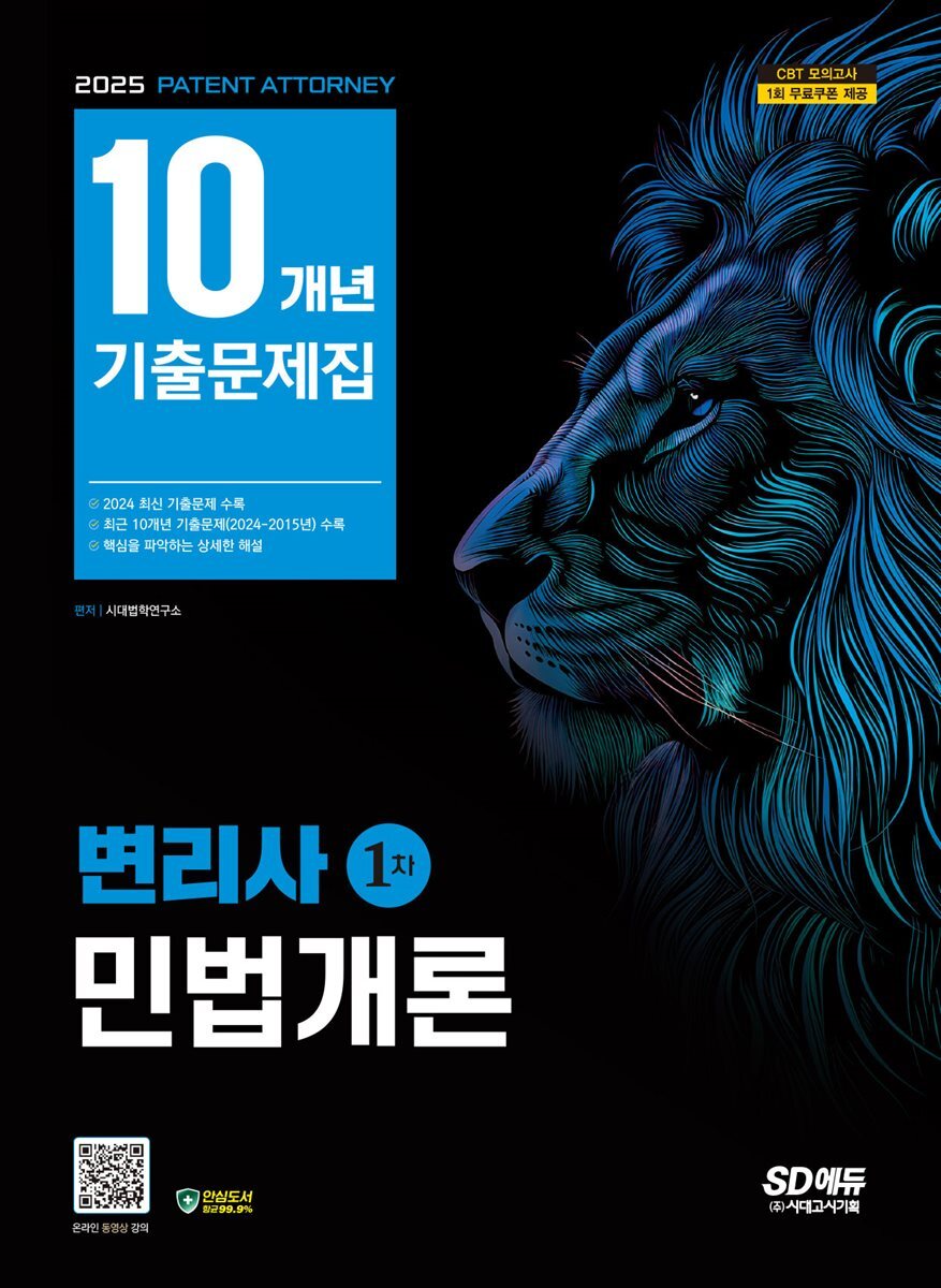 2025 SD에듀 변리사 1차 민법개론 10개년 기출문제집