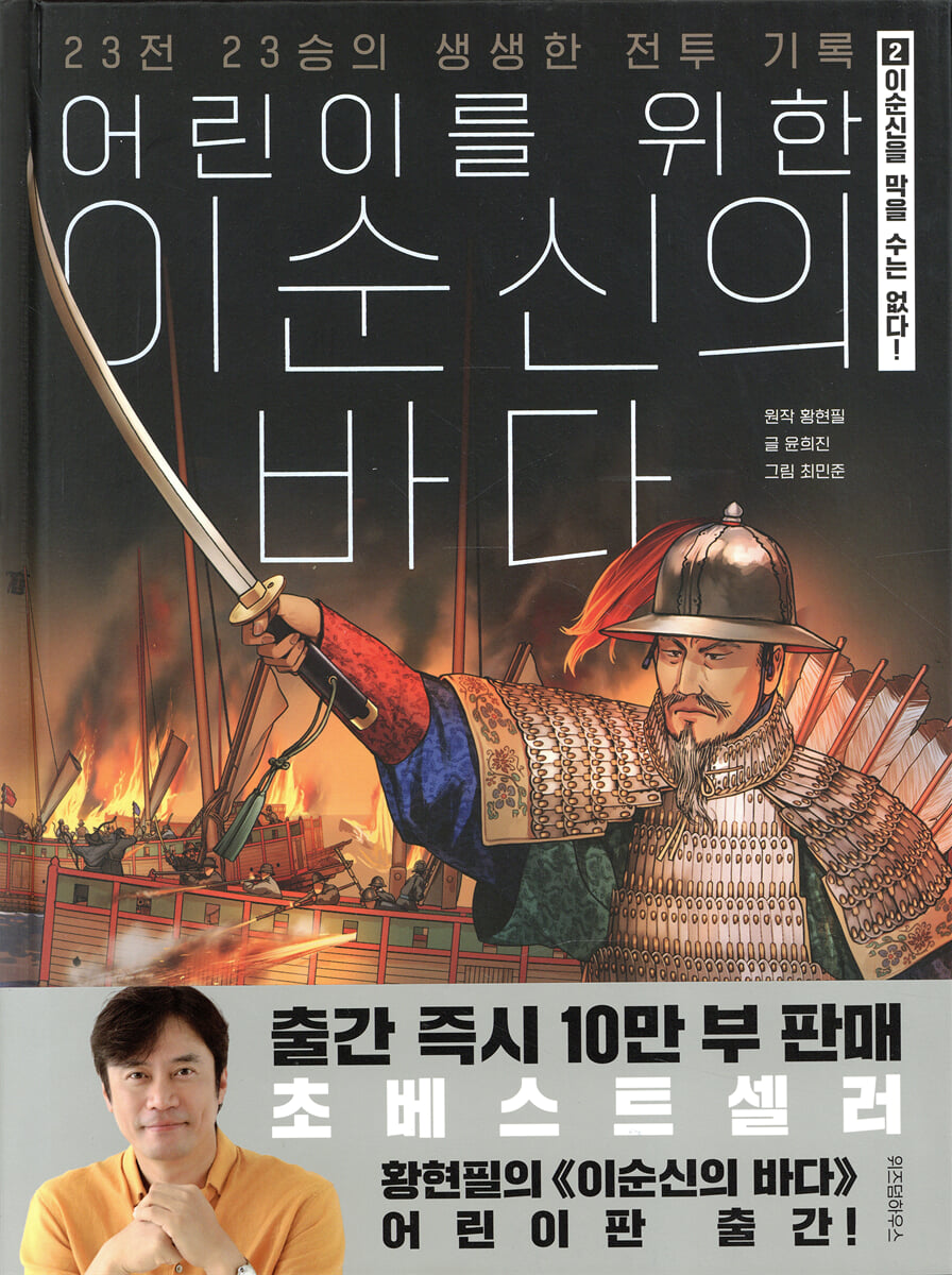 어린이를 위한 이순신의 바다 2