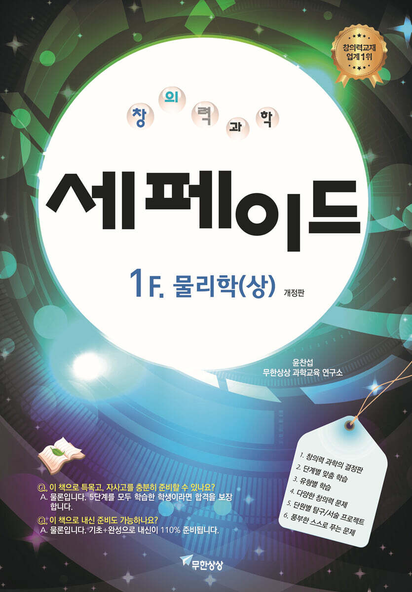 창의력과학 세페이드 1F 물리학 (상)