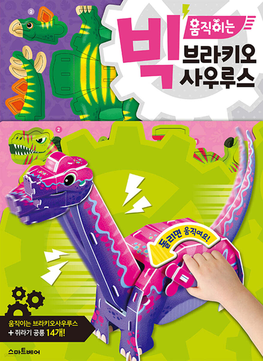빅 움직이는 브라키오사우루스