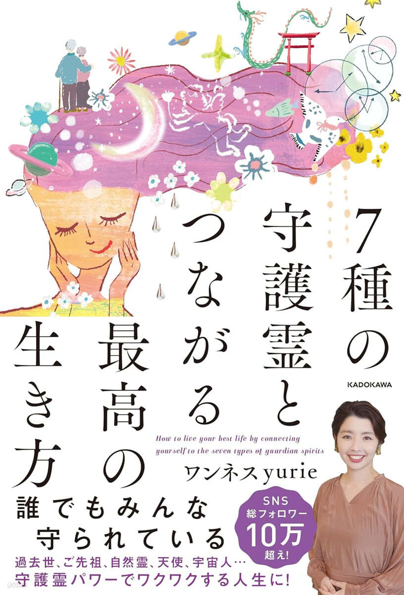 7種の守護靈とつながる最高の生き方