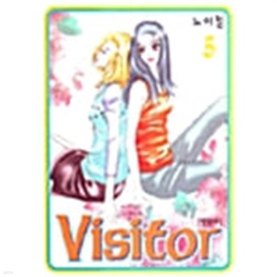 방문자 Visitor 1-5/완결