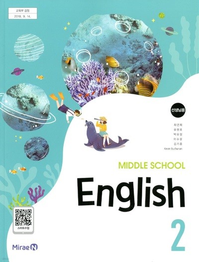 미래엔 중학교 영어 2 교과서(최연희)교사용교과서 새교육과정