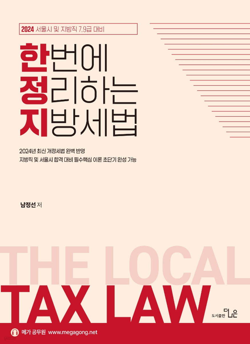 2024 7,9급 서울시 및 지방직대비 한번에 정리하는 남정선 지방세법