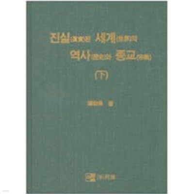 진실된 세계의 역사와 종교 - 하