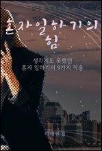 혼자 일하기의 힘 : 생각지도 못했던 혼자 일하기의 9가지 작용