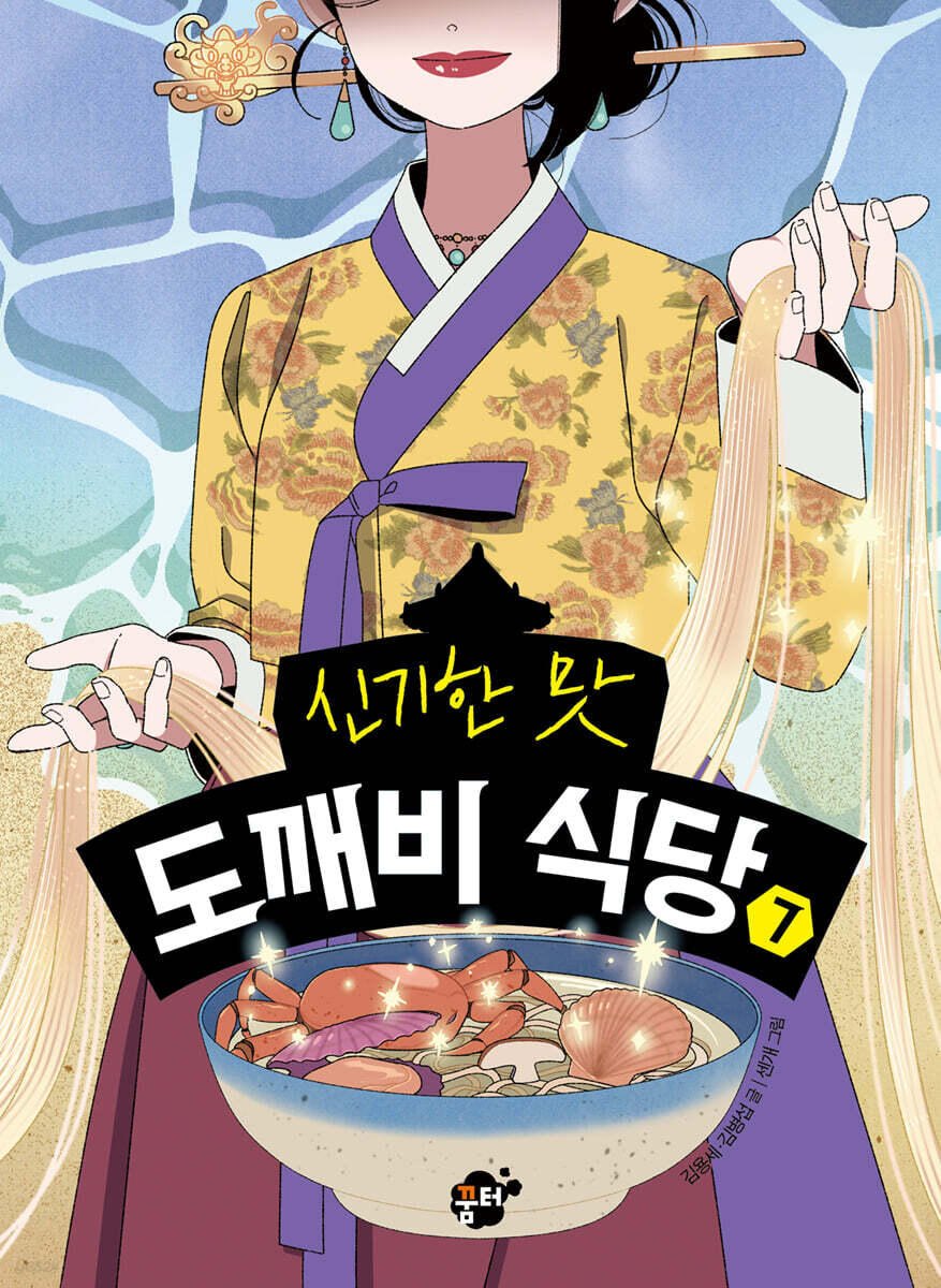 신기한 맛 도깨비 식당 7