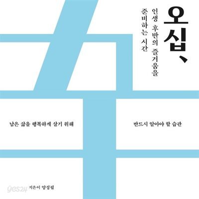 오십, 인생 후반의 즐거움을 준비하는 시간