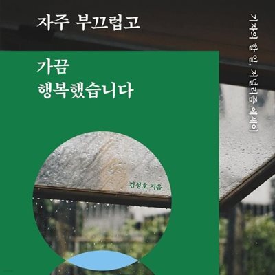 자주 부끄럽고 가끔 행복했습니다