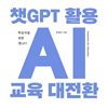 ê GPT, Ȱ AI  ȯ