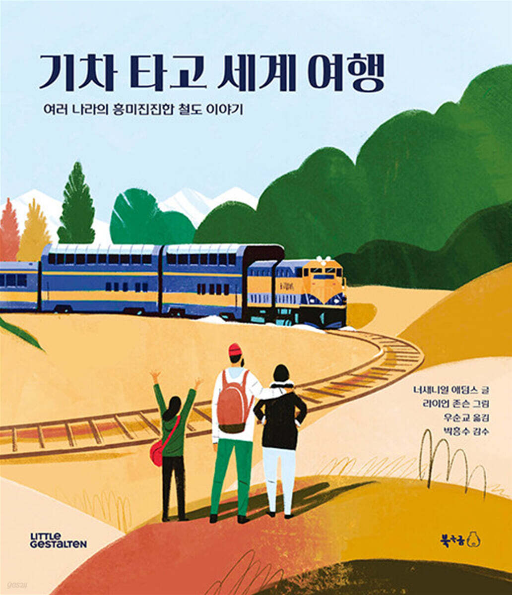 기차 타고 세계 여행