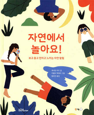 자연에서 놀아요!