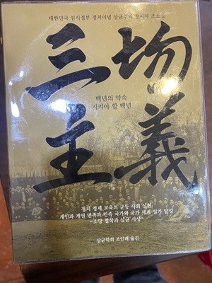 [저자서명본]삼균주의 - 백년의 약속 지켜야 할 백년