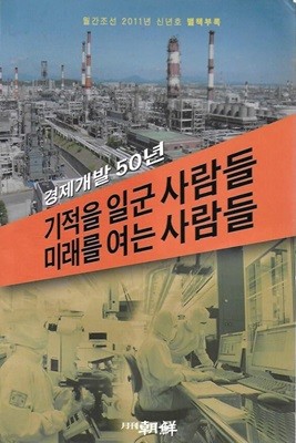 경제개발 50년 기적을 일군 사람들 미래를 여는 사람들 (월간조선 2011년 신년호 별책부록)