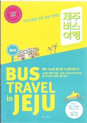 제주 버스 여행 [2016년개정판] (부록제주지도포함)