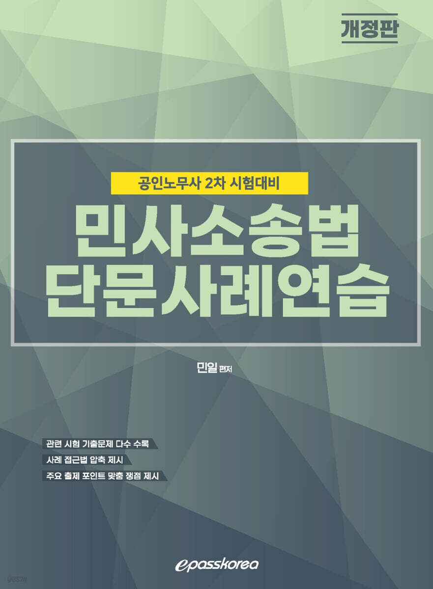 2024 민사소송법 단문사례연습
