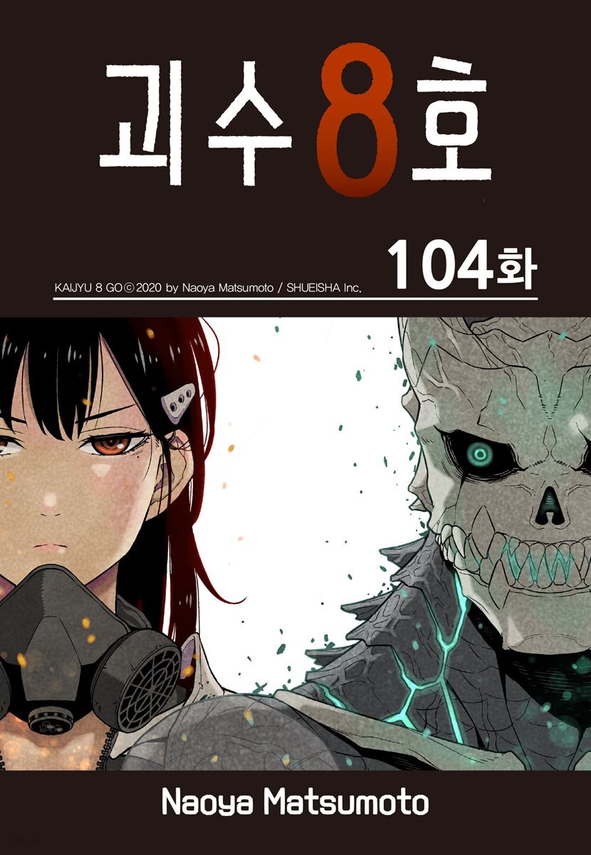 [대여] [연재] 괴수 8호 104화