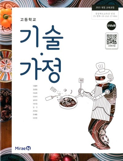 미래엔 고등학교 기술 가정 교과서(이철현)교사용교과서 새교육과정