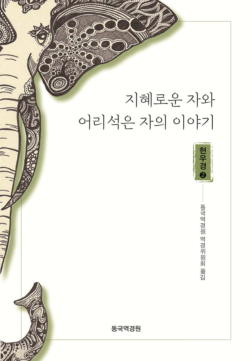지혜로운 자와 어리석은 자의 이야기 : 현우경2